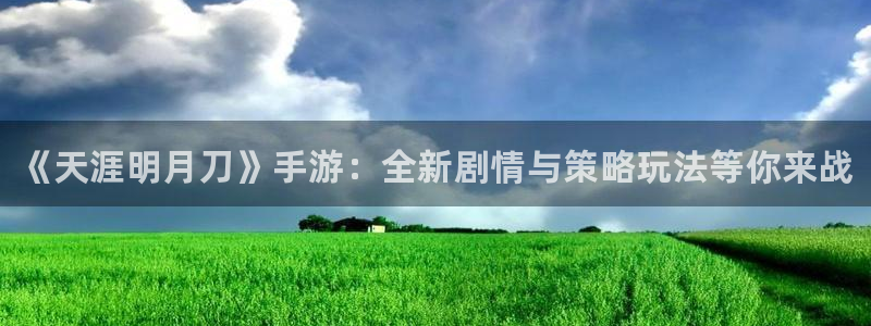 高德娱乐在线登录：《天涯明月刀》手游：全新剧情与策略玩法等你