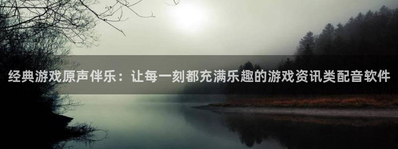 高德娱乐：经典游戏原声伴乐：让每一刻都充满乐趣的游戏资讯类配