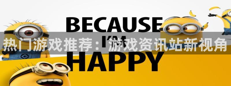高德娱乐注册网站：热门游戏推荐：游戏资讯站新视角