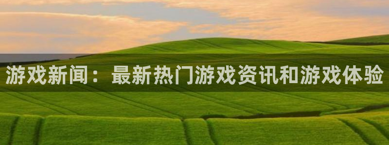 高德娱乐app下载|下载地址：游戏新闻：最新热门游戏资讯和游