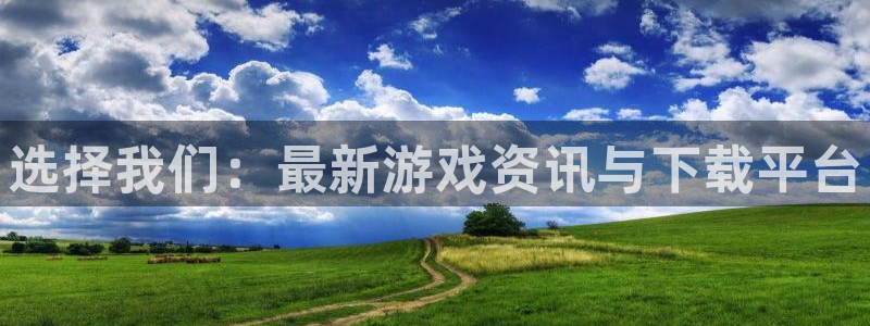 高德娱乐平台注册开户：选择我们：最新游戏资讯与下载平台