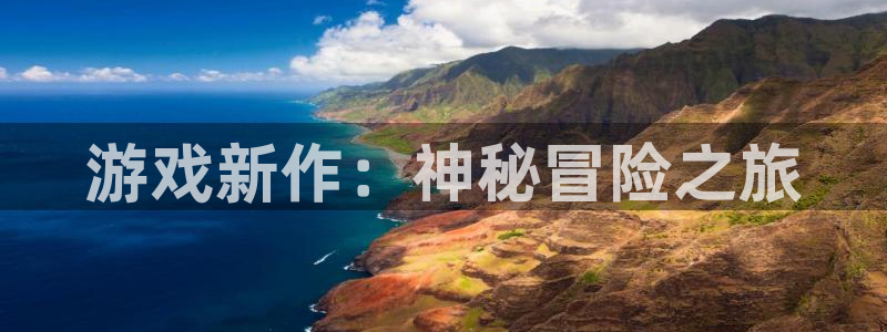 高德娱乐app下载地址：游戏新作：神秘冒险之旅