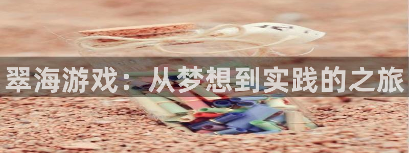 高德娱乐平台注册资金多少：翠海游戏：从梦想到实践的之旅