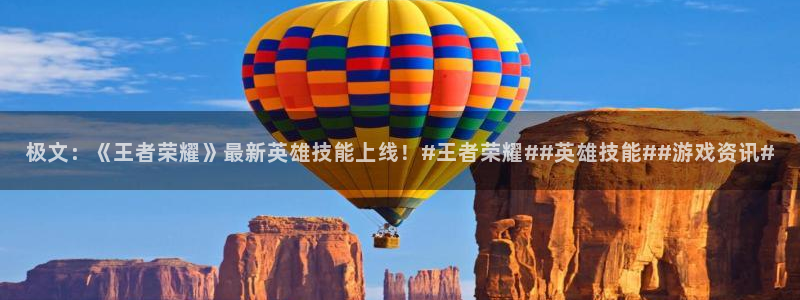 高德娱乐代理登陆：极文：《王者荣耀》最新英雄技能上线！#王者
